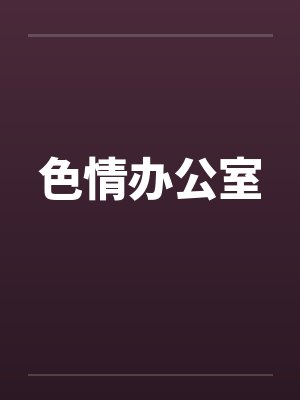 色情办公室