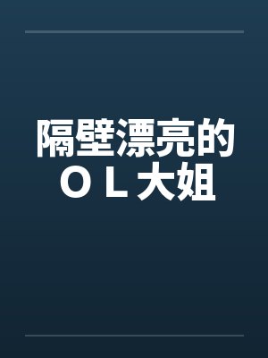 隔壁漂亮的ＯＬ大姐