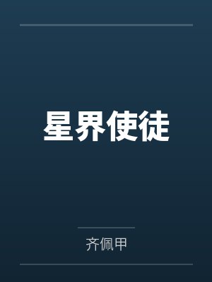 星界使徒by齐佩甲笔趣阁无弹窗