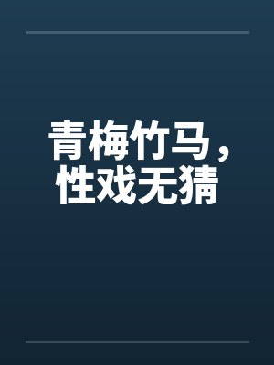 青梅竹马，性戏无猜by佚名
