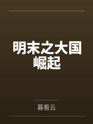 宇智波带子拒绝修罗场