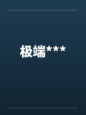 极端***