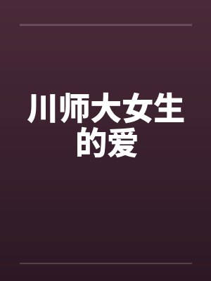 川师大女生的爱by佚名