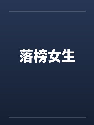 落榜女生
