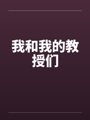 我和我的教授们by佚名笔趣阁无弹窗