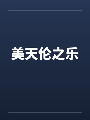 美天伦之乐by佚名笔趣阁无弹窗