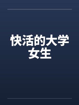 快活的大学女生by佚名