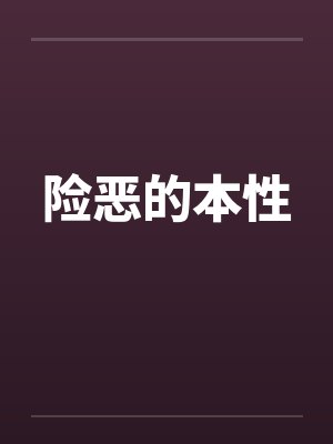 险恶的本性