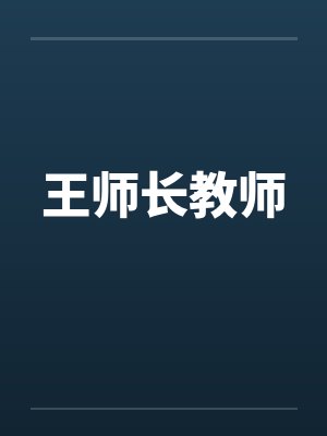 王师长教师by佚名