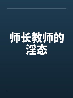 师长教师的淫态by佚名笔趣阁无弹窗
