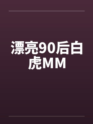 漂亮90后白虎MMby佚名