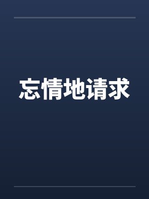 忘情地请求