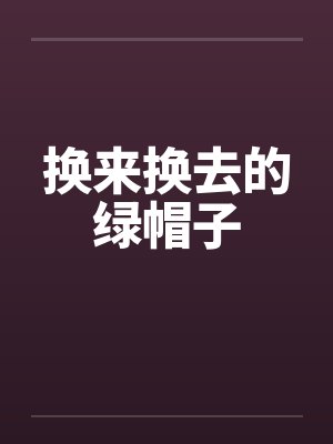 换来换去的绿帽子