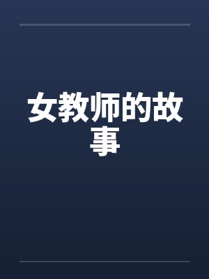 女教师的故事by佚名