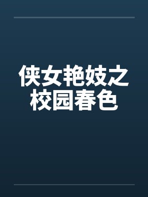 侠女艳妓之校园春色by佚名笔趣阁无弹窗