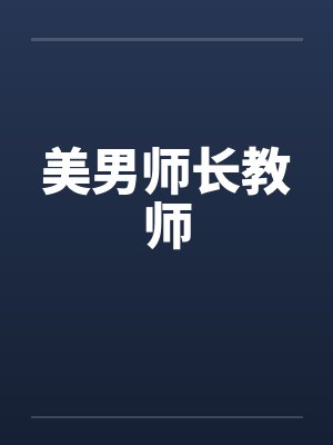 美男师长教师by佚名