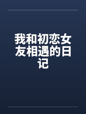 我和初恋女友相遇的日记