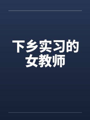 下乡实习的女教师