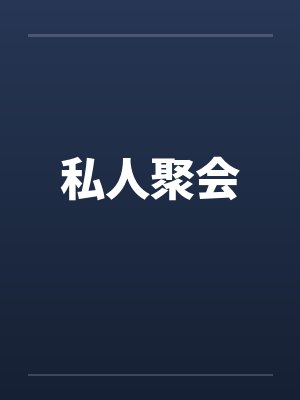 私人聚会