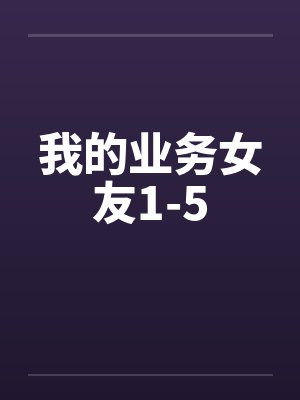 我的业务女友1-5by佚名