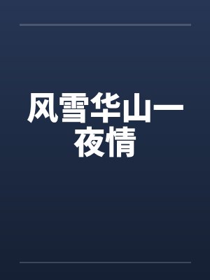风雪华山一夜情by佚名
