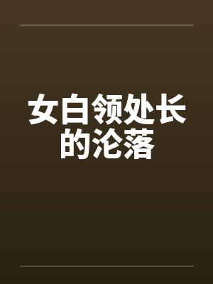 女白领处长的沦落by佚名笔趣阁无弹窗