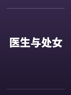 医生与处女