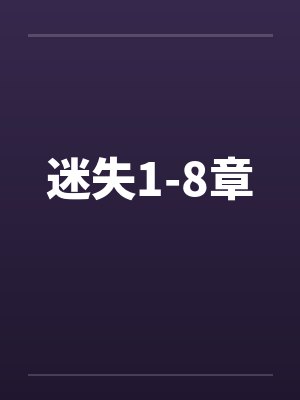 迷失1-8章
