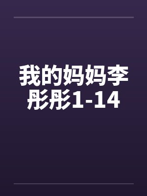 我的妈妈李彤彤1-14