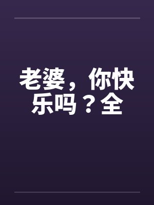 老婆，你快乐吗？全by佚名