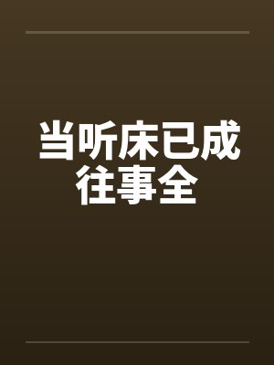 当听床已成往事全笔趣阁无弹窗