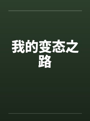 我的变态之路by佚名
