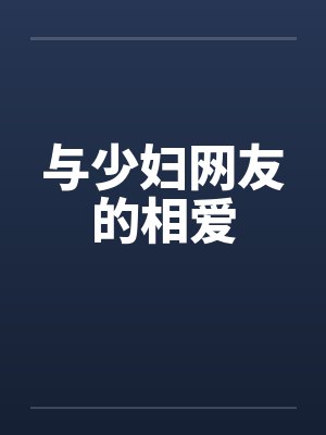 与少妇网友的相爱笔趣阁无弹窗