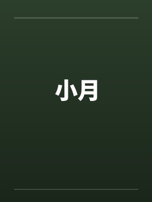 小月笔趣阁无弹窗