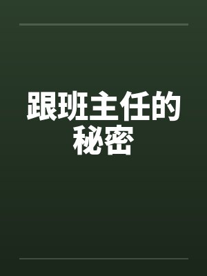 跟班主任的秘密