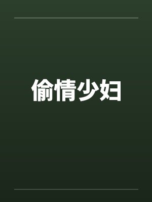 偷情少妇笔趣阁无弹窗