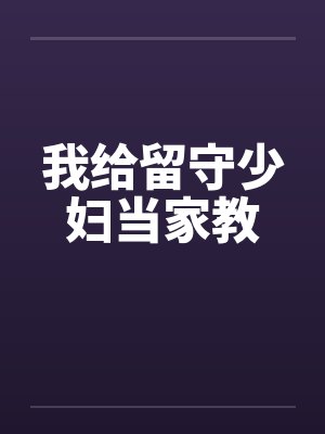 我给留守少妇当家教笔趣阁无弹窗