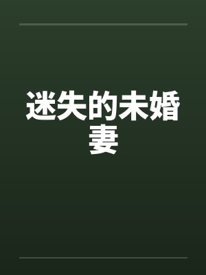 迷失的未婚妻by佚名