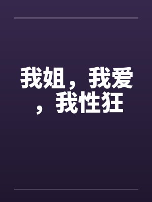 我姐，我爱，我性狂by佚名
