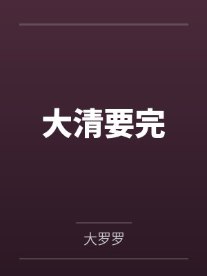 郡主娘娘驾到，统统闪开