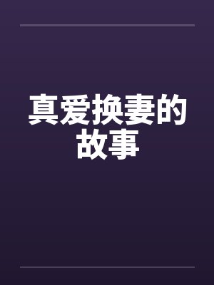 真爱换妻的故事by佚名