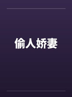 偷人娇妻笔趣阁无弹窗