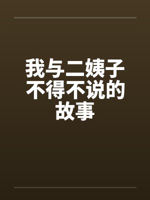 我与二姨子不得不说的故事by佚名