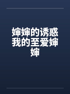 婶婶的诱惑我的至爱婶婶by佚名