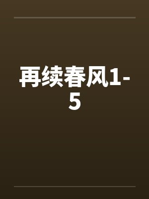 再续春风1-5笔趣阁无弹窗