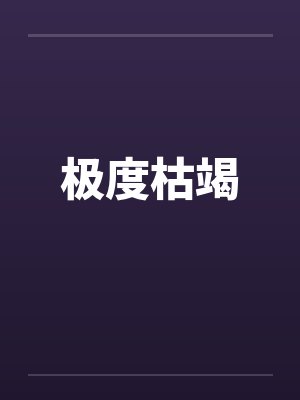 极度枯竭by佚名