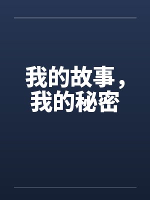 我的故事，我的秘密