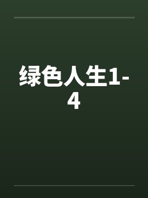 绿色人生1-4笔趣阁无弹窗