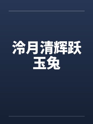 泠月清辉跃玉兔by佚名