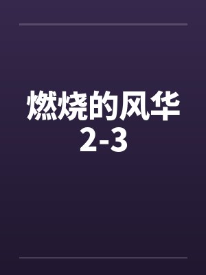 嗯燃烧的